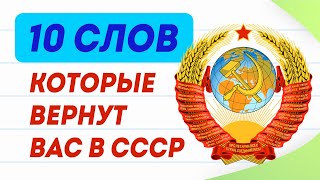 10 слов, которые точно вернут вас в СССР. Проверьте свои знания!