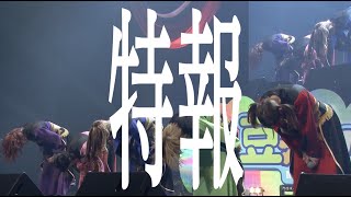 豆柴の大群『WE MUST CHANGE TOUR』特報映像