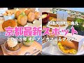 【京都カフェ＆グルメ】2025年ニューオープン！四条河原町〜四条烏丸の最新スポット6選