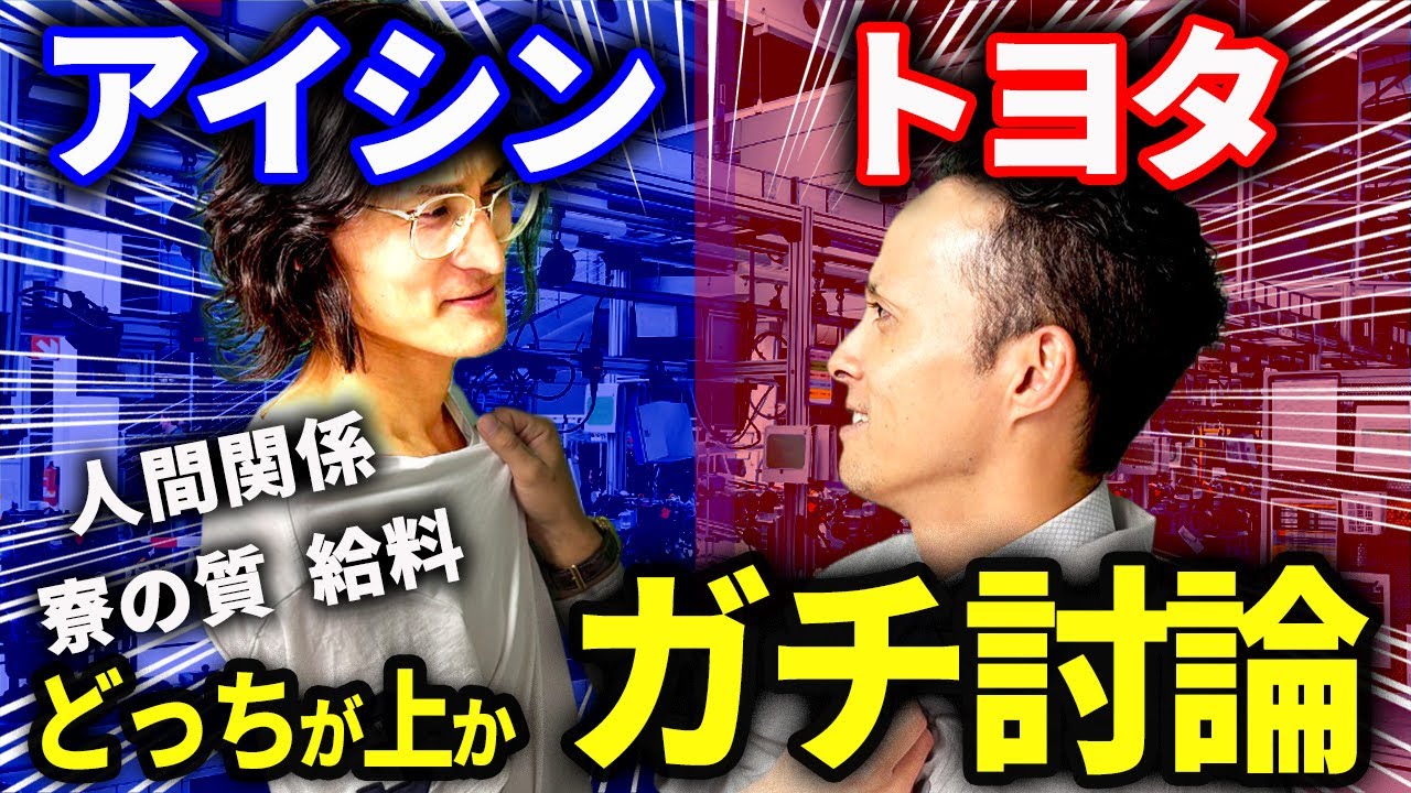 【工場転職】トヨタ車体 vs アイシン期間工｜どっちがオススメ!? 元経験者がガチ討論！まさかの大乱闘に!?