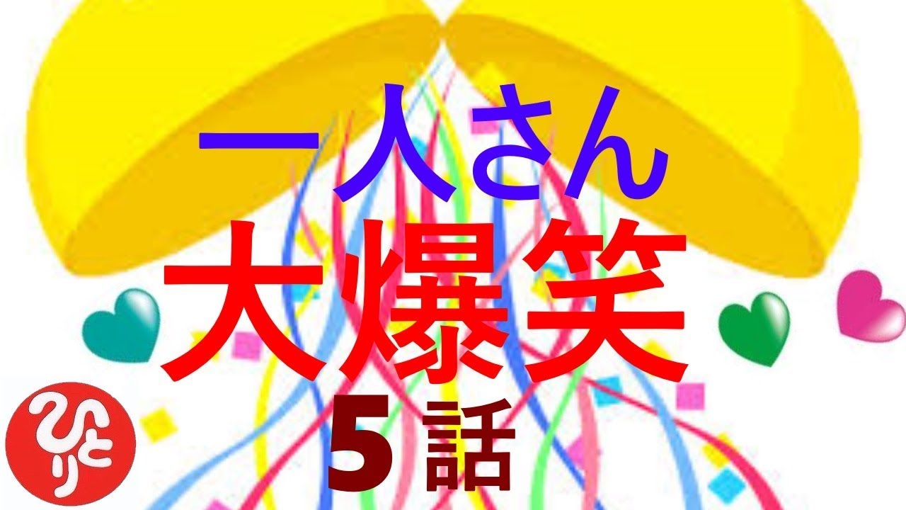 【斎藤一人さん】「ジメジメ気分を吹き飛ばせ　聴くだけで元気が出る大爆笑5話」人生のヒントが詰まった一人さんの大爆笑のお話を5話集めました。聴くだけで元気になりますよ。