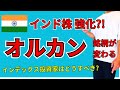 【オルカン】インド株が強化！オルカンの銘柄変更について解説、インデックス投資家はどうすべきか？