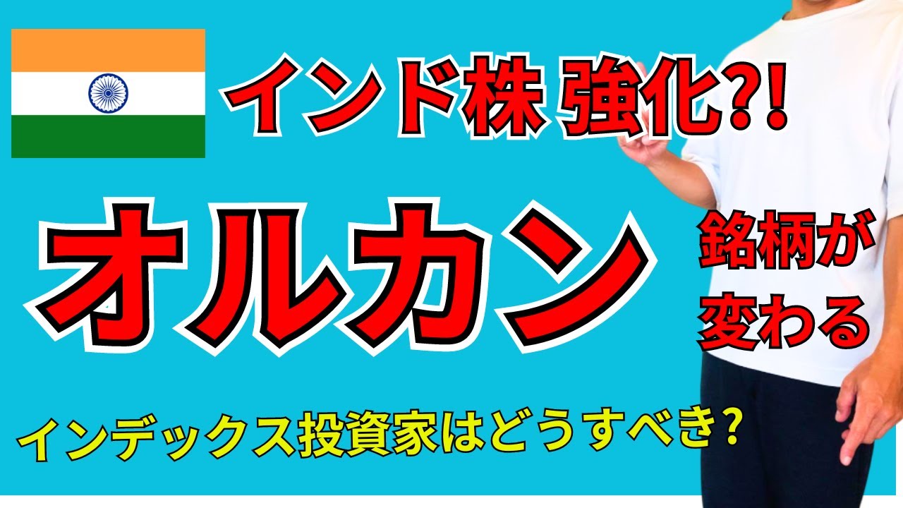 【オルカン】インド株が強化！オルカンの銘柄変更について解説、インデックス投資家はどうすべきか？