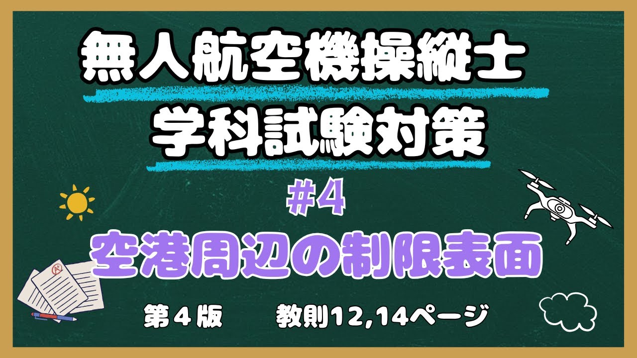 【#4】制限表面について(特定飛行)【教則第４版】