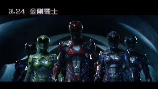 【金剛戰士】Saban's Power Rangers 精彩預告 ~ 2017/3/24 捍衛地球