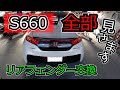 S660 リアフェンダー交換！？　ズルい！そんなやり方があったのね。失敗談も含め全部見せちゃいます！ちょ～簡単！DIY女子でも出来ちゃう。