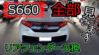 S660 リアフェンダー交換！？　ズルい！そんなやり方があったのね。失敗談も含め全部見せちゃいます！ちょ～簡単！DIY女子でも出来ちゃう。