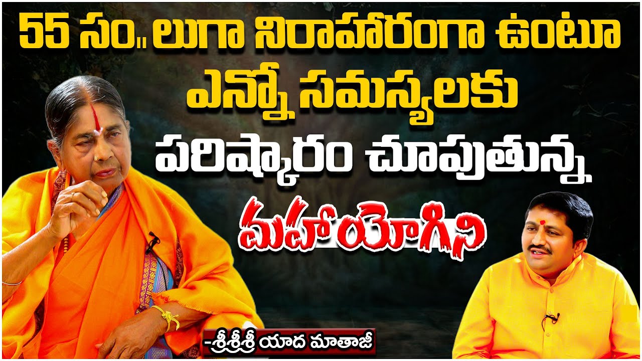 55 Years Without Food | 101 Years Yogini Yadamma Mataji With Marella Ravi Sastry | @sreeniravitv
