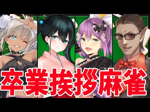 【雀魂】卒業挨拶回り麻雀【にじさんじ/桜凛月/轟京子/小野町春香】