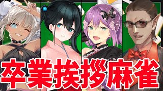 【雀魂】卒業挨拶回り麻雀【にじさんじ/桜凛月/轟京子/小野町春香】