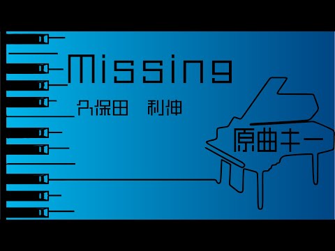 【カラオケ♪原曲キー♪Piano Ver. 】★Missing／久保田利伸★ 【歌詞付き】♩=64