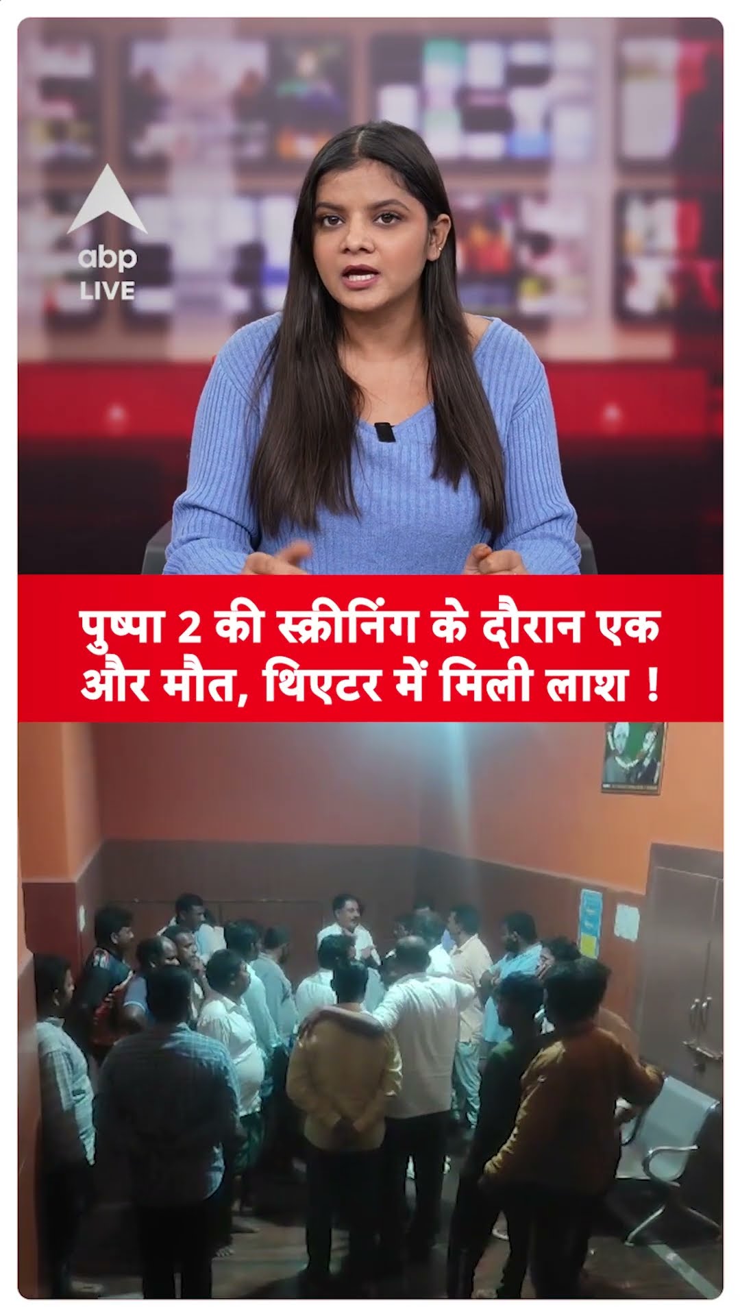 Pushpa 2: पुष्पा 2 की स्क्रीनिंग के दौरान एक और मौत, थिएटर में मिली लाश, मचा बावाल |ABP LIVE |SHORTS