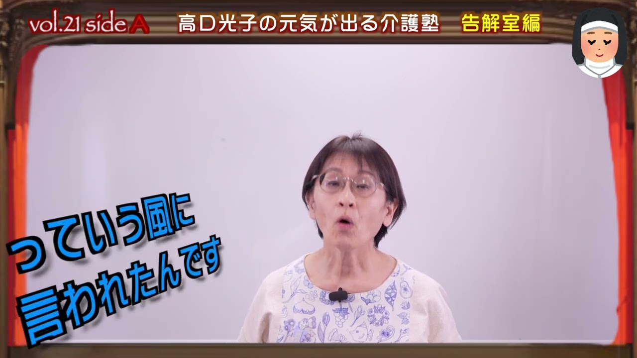 高口光子の告解室　その21　聞いてみた編「食事介助中に話しかけてはいけないの？」