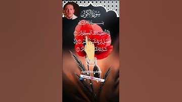 SURAH AL-KAWTHARسورةالكوثر Egzon Ibrahimi#surahkawtharegzonibrahimi#سورة_الكوثر#