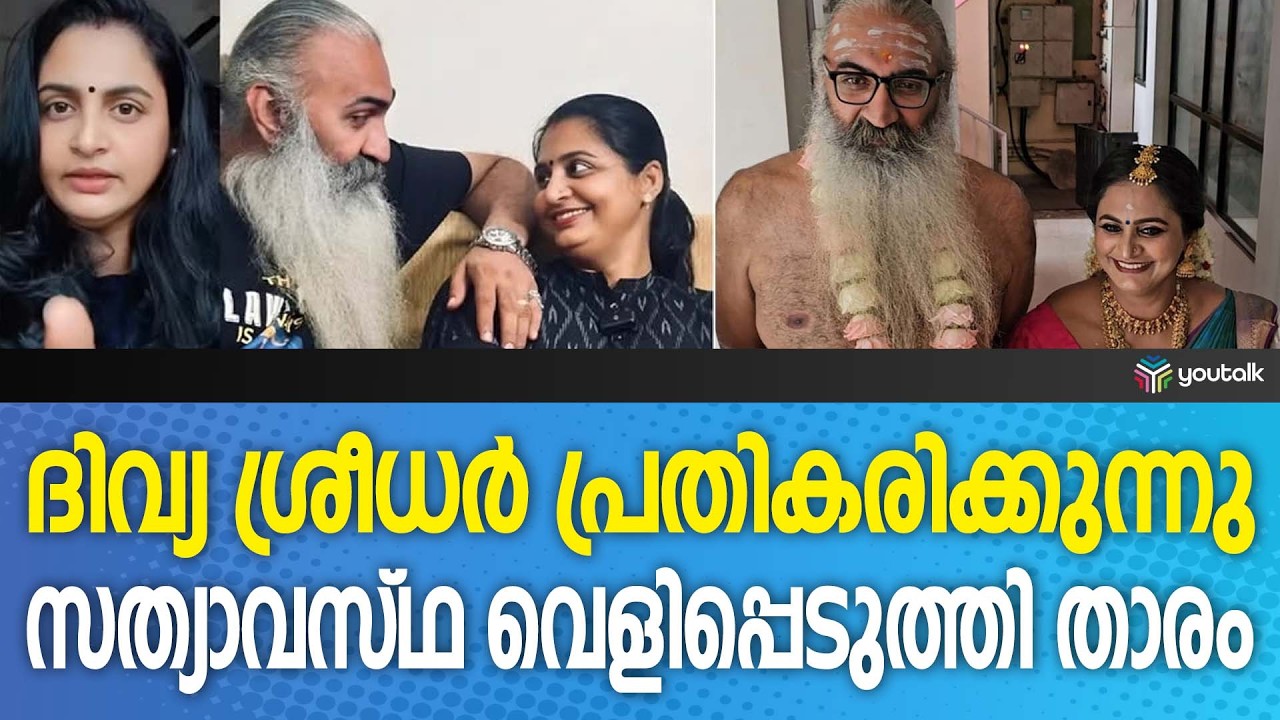 ക്രിസ് വേണുഗോപാലും ദിവ്യ ശ്രീധറും വേർപിരിഞ്ഞോ? വ്യാജവാർത്തകൾക്കെതിരെ പൊട്ടിത്തെറിച്ച് നടി ദിവ്യ