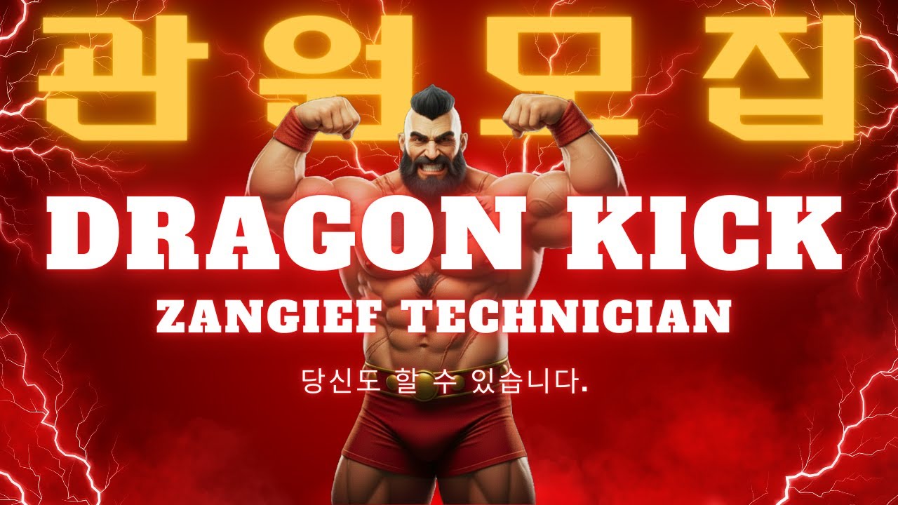 STREET FIGHTER 2 ZANGIEF 드래곤킥TV - 2026.01.17 실시간 스트림 "오늘은 어떤 일이 일어 나려나~"