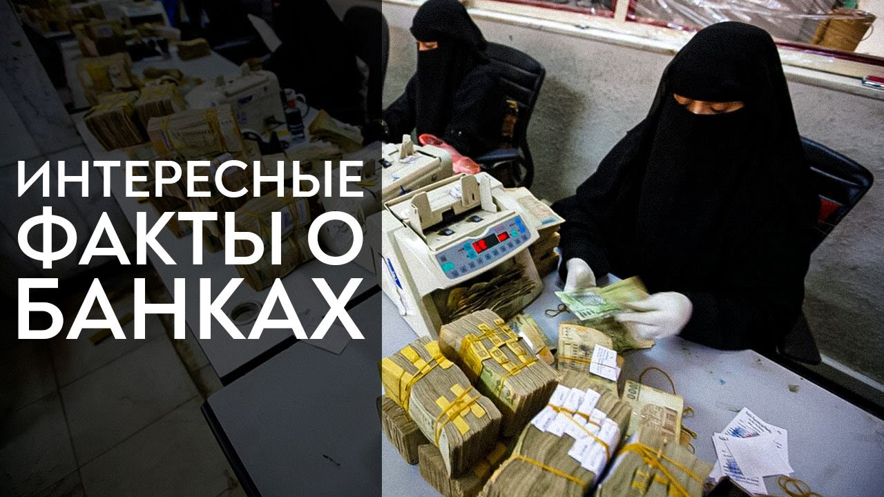 Интересные ФАКТЫ о БАНКАХ