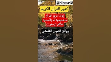 هدي القرآن الكريم/{وَإِذَا قُرِئَ الْقُرْآنُ فَاسْتَمِعُوا لَهُ وَأَنْصِتُوا لَعَلَّكُمْ تُرْحَمُونَ