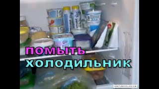 ПОМЫТЬ ХОЛОДИЛЬНИК ДОСТУПНЫМИ СРЕДСТВАМИ