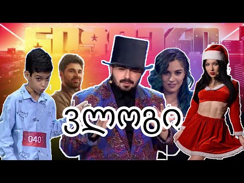 ლევან მაჩიტაძის წინასწარმეტყველება candywom-ს / ნიჭიერი 2021-ის ნახევარ ფინალის ვლოგი.