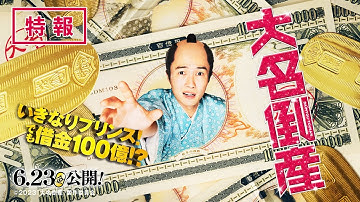 映画『大名倒産』2023年6月23日(金) Let’s 返済!?