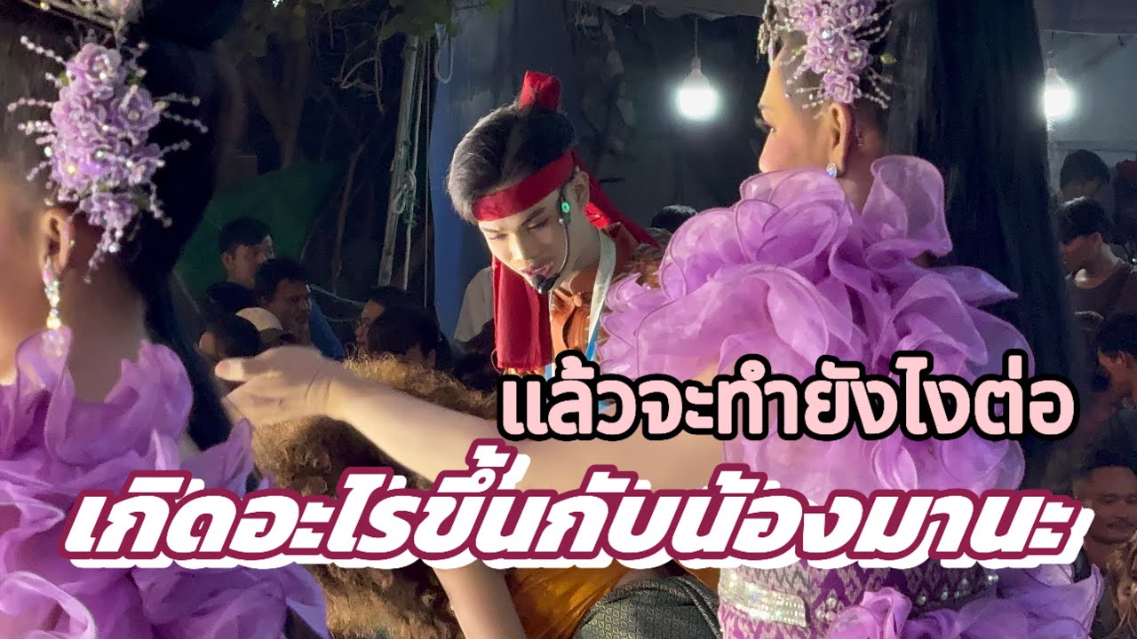เกิดอะไรขึ้นกับน้องมานะ!! แล้วจะไปต่อยังไง??￼#มานะเพชรบ้านแพง #สาวน้อยเพชรบ้านแพง