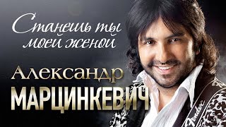 АЛЕКСАНДР МАРЦИНКЕВИЧ И Группа КАБРИОЛЕТ - Станешь Ты Моей Женой.