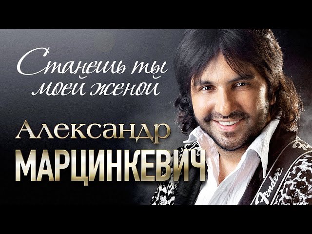 АЛЕКСАНДР МАРЦИНКЕВИЧ И Группа КАБРИОЛЕТ - Станешь Ты Моей Женой.