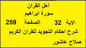 شرح احكام تجويد القران الكريم سورة ابراهيم الايات  32 #قران_احكام_تجويد