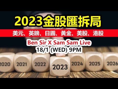 2023金股匯拆局 - 美元、英鎊、日圓、黃金、美股、港股分析 feat. Ben Yung