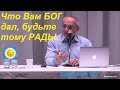 Что Вам БОГ дал, тому и будьте РАДЫ. Торсунов О.Г.