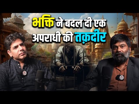 भक्ति ने बदल दी एक अपराधी की तक़दीर - How Devotion Changed the Destiny of a Criminal.