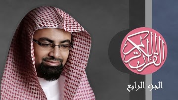 [04] القرآن الكريم الجزء الرابع مكتوب الشيخ ناصر القطامي
