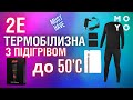 Термобілизна 2Е з підігрівом до 50’С - гаджет чи елемент гардеробу?