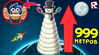 ПОСТРОИЛ МЕГА ОГРОМНОГО СНЕГОВИКА - АЖ ДО КОСМОСА !!! Roblox ПОСТРОИЛ МЕГА ОГРОМНОГО СНЕГОВИКА - АЖ ДО КОСМОСА !!! Roblox