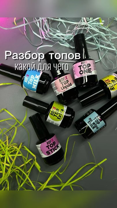 Топ для ногтей. Разбор топов для ногтей. Топ глянцевый. Топ матовый ...