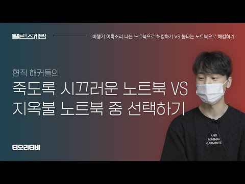[해커들의 밸런스게임] 귀를 포기할 것인가, 손을 포기할 것인가. 말도 안되는 극과 극의 노트북 선택하기!