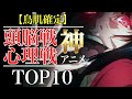【頭フル回転】頭脳戦がヤバすぎるおすすめアニメランキングTOP10【心理戦】【おすすめアニメ】