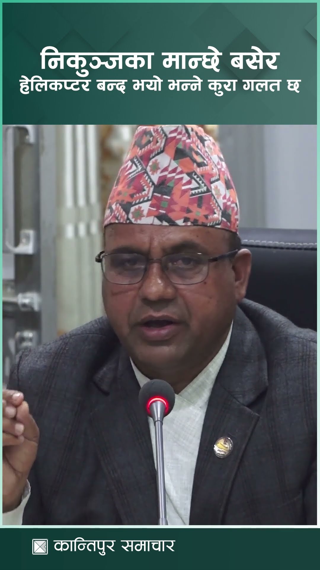 निकुञ्ज र गाउँपालिकाले आकाशमा हेलिकप्टर बन्द भयो भन्नेकुरा स्वीकार्य छैन : पर्यटनमन्त्री पाण्डे