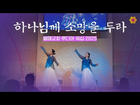 하나님께 소망을 두라 워십 벌떼교회 루디아워십 창립 71주년 특별공연