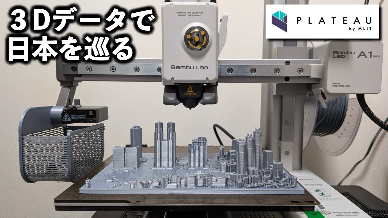 Bambu Lab A1 mini × PLATEAU ３Dデータで日本を巡る