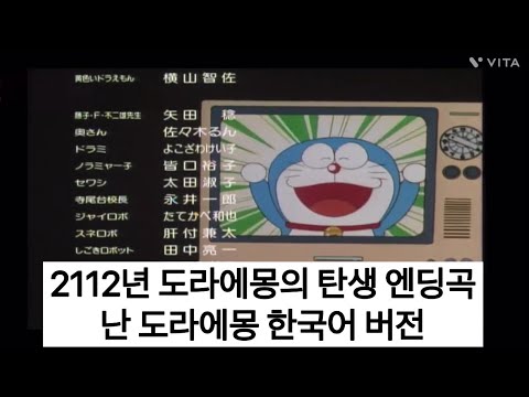 2112년 도라에몽의 탄생-난 도라에몽 한국어 버전