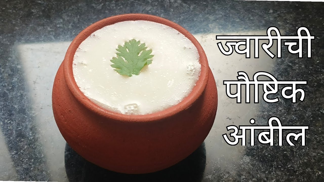 थंडीच्या दिवसात बनवा ज्वारीच्या पिठापासून पौष्टिक आंबील#smart Marathi ...