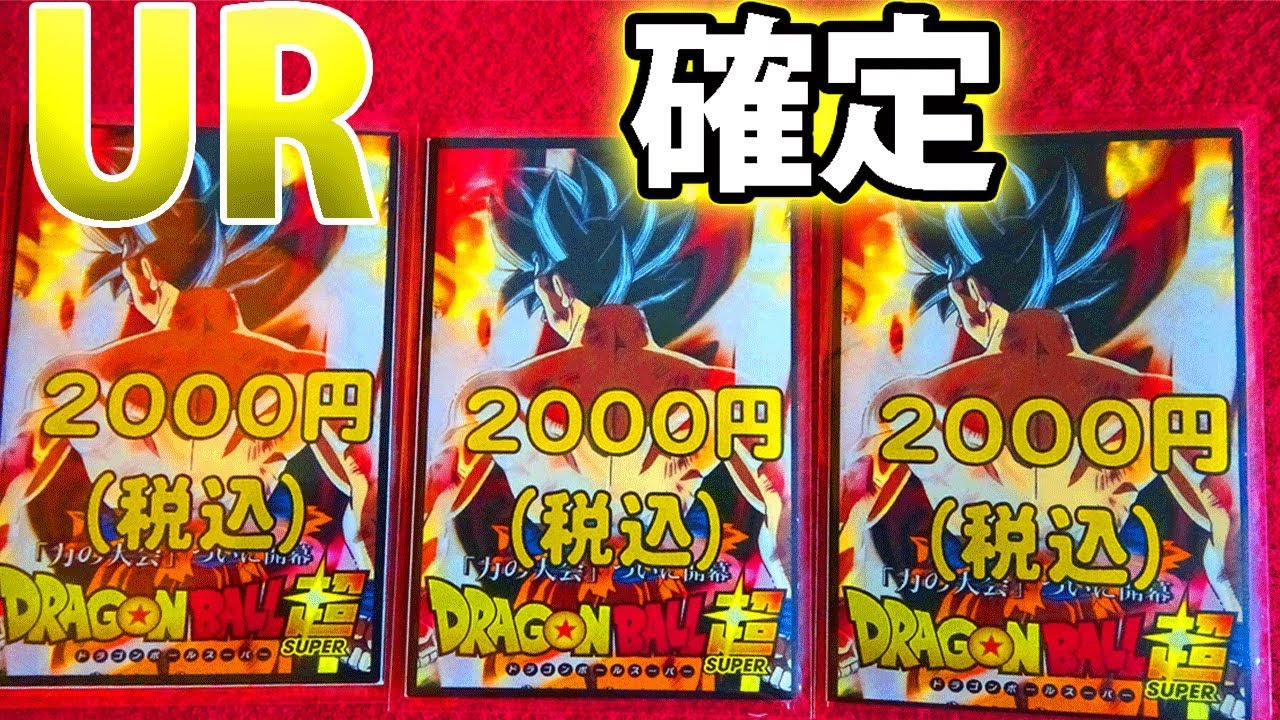 Sdbh 池袋で新パッケージ00円ｕｒ確定オリパを買った結果 超ドラゴンボールヒーローズ Youtube