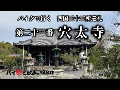 第二十一番「穴太寺」バイクで行く西国三十三所巡礼ー第二十一番天台宗