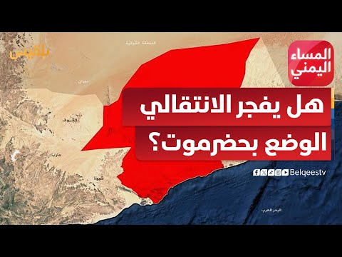 المساء اليمني بعد التلويح باستخدام القوة هل يفجر الانتقالي الوضع عسكريا في حضرموت