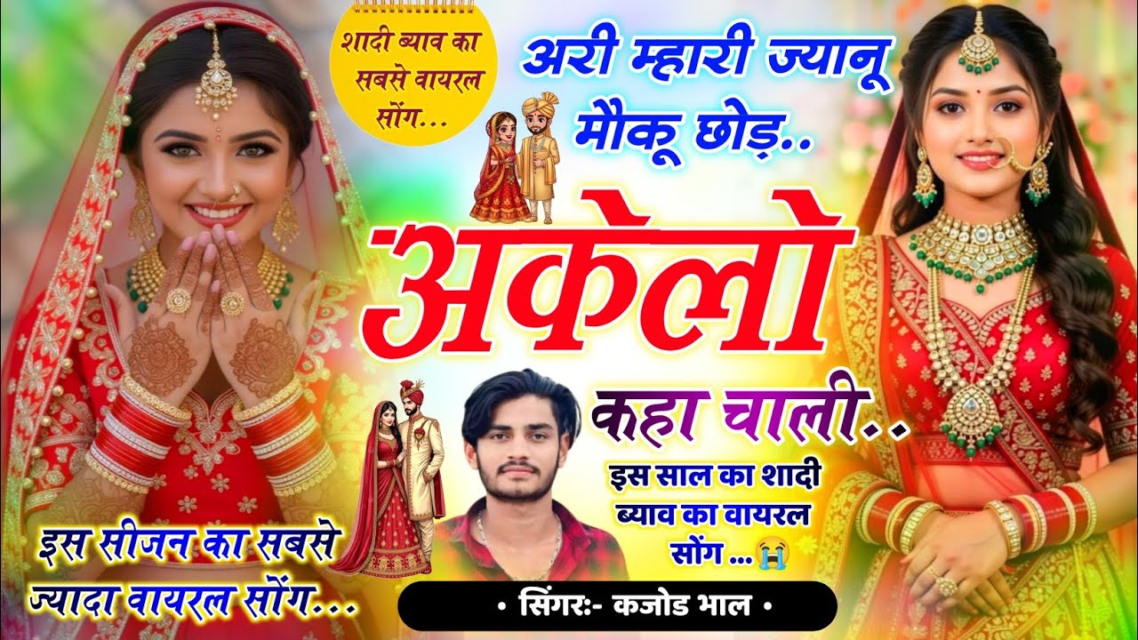 इंस्टा वायरल सोंग - अरी म्हारी ज्यानू मोकू छोड़ अकेली कहा चाली || Kajod Bhal Viral Meena Geet 2026