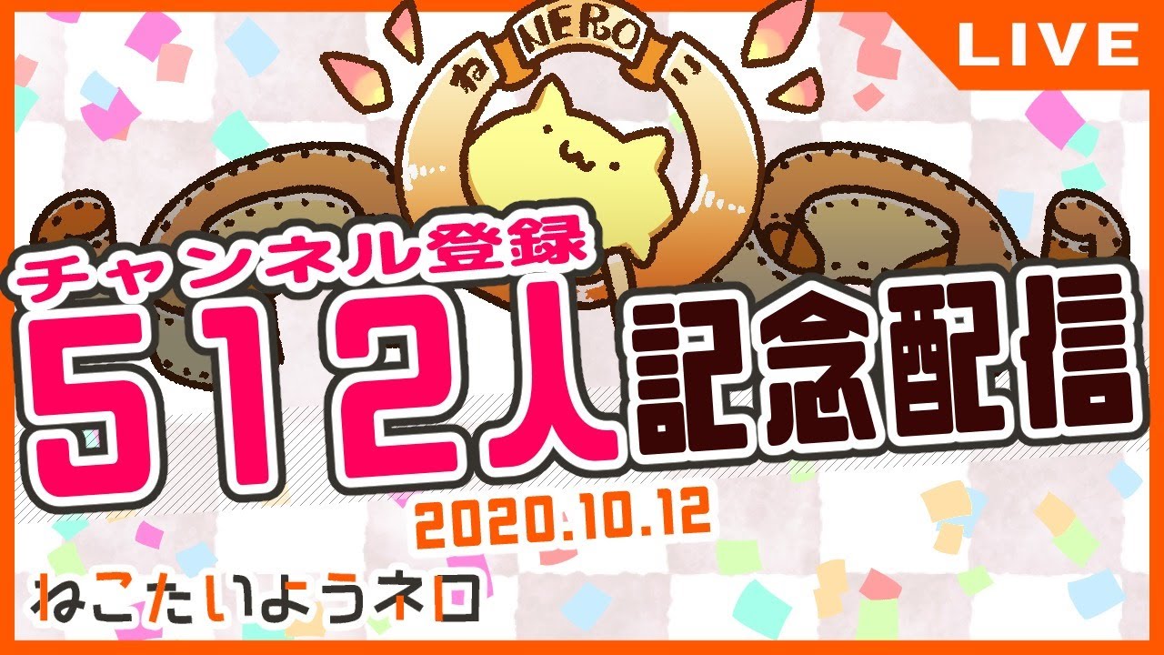 【雑談】チャンネル登録者数512人記念配信！ここまでの振り返り！【#Vtuber #ねこたいようネロ】 のサムネイル