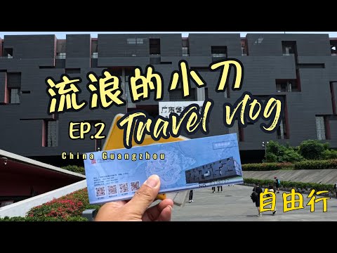 广州自由行（第二集 ） #旅游 #旅行 #中国旅游 #中国旅行 #广州 #广州自由行 #旅行vlog #旅行推薦