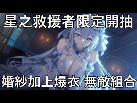 【星之救援者】半週年婚紗限定卡蜜開抽 一個開關直接變成情趣衣?